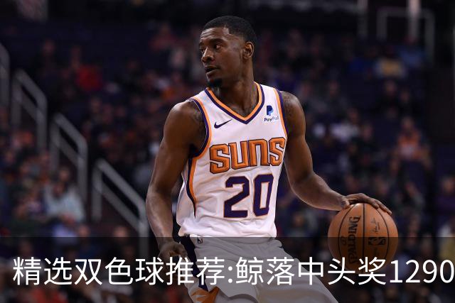 精选双色球推荐:鲸落中头奖1290万 黄桃擒2等522万