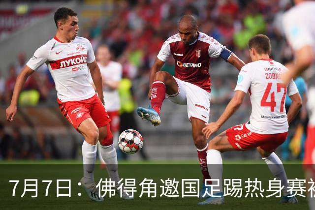 7月7日：佛得角邀国足踢热身赛被婉拒，嘴上说要找强队练，为什么把世界杯黑马推了